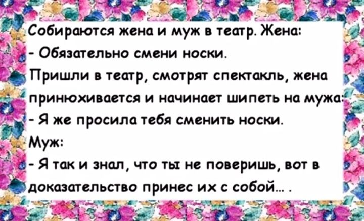 я а ч 24 ід хп _ Собираются жена и муж в театр Жена _1 д Обязательно смени носки _ 1 ПРИНЮХИВОСТСЯ И НОЧИ ЮСТ ШИПСГЬ на мужа дд Я же просила тебя сменить носки _Муж яе о Я так и знал что ть не поверишь вот в доказотельство принес их с собой 3 435 51