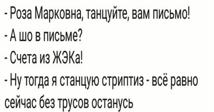 Роза Марковна танцуйте вам письмо А шо в письме Счета из ЖЭКа Ну тогда я станцую стриптиз всё равно сейчас без трусов останусь