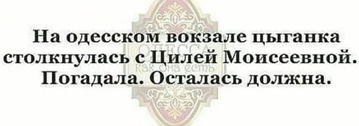 На одесском вокзале цыганка столкнулась с Цилей Моисеевной Погадала Осталась должна