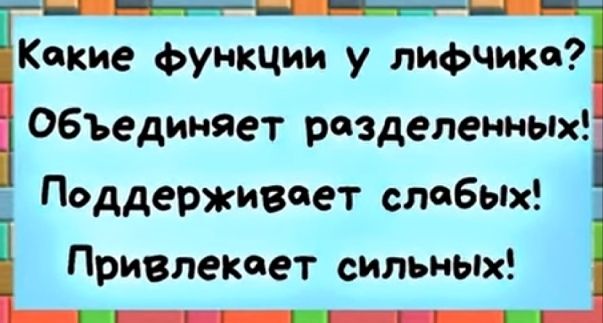 Какие функции у лифчика ОБЪединяет разделенных Поддерживает спа бых П Прививкает сильных