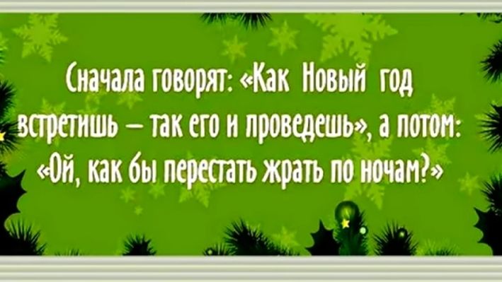 начала говорят Как Новый год встретишь так его и проведешь а потом Ой как бы перса еть жрать по ночам