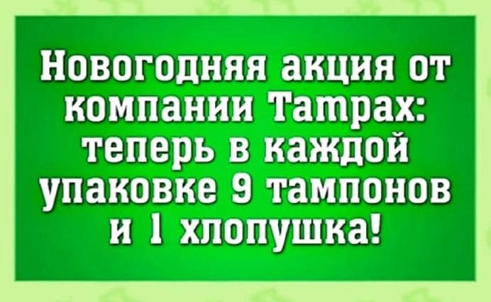 Новогодняя акция от компании Татрах теперь в каждой упаковке 9 тампонов и хпопушка