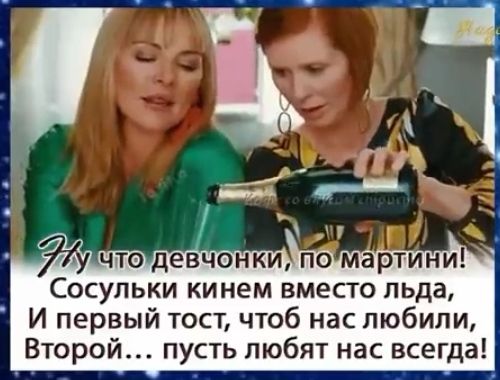 Сосульки кинем вместо льда И первый тост чтоб нас любили Второй пусть любят нас всегда