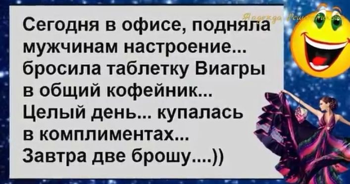 Сегодня в офисе подняла мужчинам настроение бросила таблетку Виагры в общий кофейник Целый день купалась в комплиментах Завтра две брошу