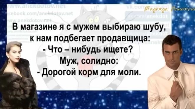 В магазине я с мужем выбираю шубу к нам подбегает продавщица 3 Что нибудь ищете Муж солидно дорогой корм для моли
