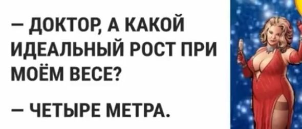 ДОКТОР А КАКОЙ ИДЕАЛЬНЫЙ РОСТ ПРИ МОЁМ ВЕСЕ ЧЕТЫРЕ МЕТРА