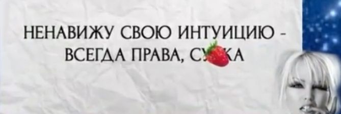 НЕНАВИЖУ СВОЮ ИНТУИЦИЮ всвгм ПРАВА СА _ Ш