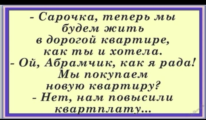Сарочка теперь мы будем жить в дорогой квартире как ты и хотела Ой Абрамчик как я рада Мы покупаем новую квартиру Нет нам повысили ква тплат