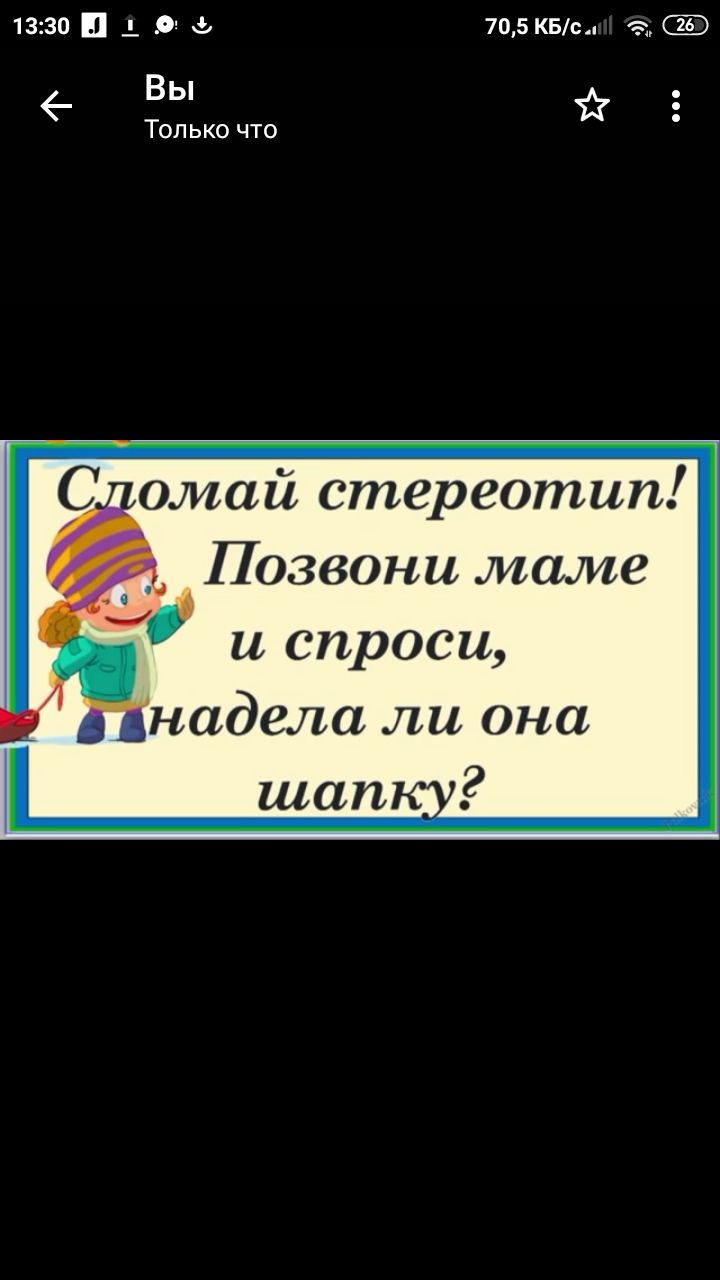 1330 д 9 705 квт а Вы Только что Сломай стереотип Позвони маме и спроси днадела ли она