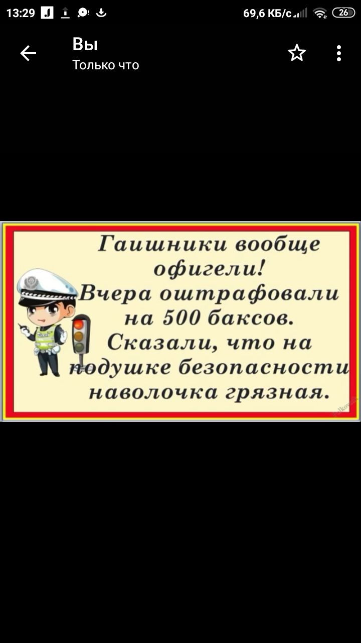 1329 д 9 а 696 квт а Вы Только что Гаишники вообще офигели Вчера оштрафовали на 500 баксов с С казали что на подушке безопасност наволочка грязная