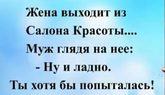 Жена выходит из Салона Красоты Муж глядя на нее Ну и ладно Ты хотя бы попыталась