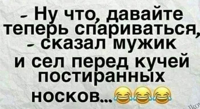 Ну что давайте тепе ь спариваться казал мужик и сел перед кучей постиранных носковё