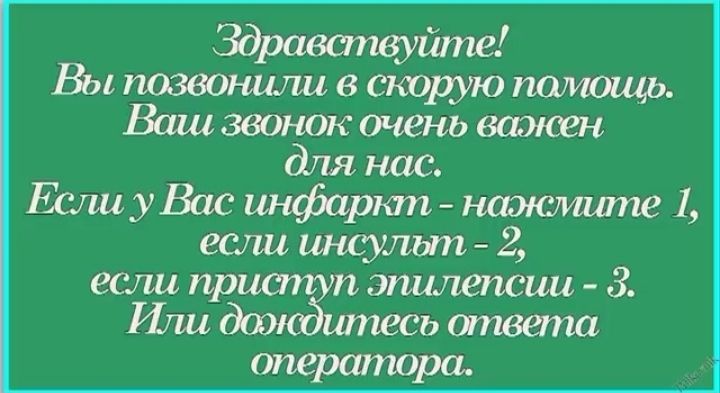 Вы позвонили в скорую палющь Ваш звонок очень длянас ЕсхшуВас инфарюп наэюишпе 1 еслиинсульт 2 еслипр пэпилепаш З Иш ьответа оператора