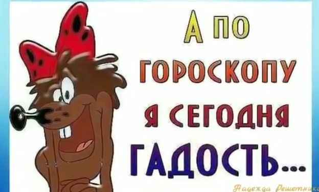 А по гороскопу я вгодня ГдТЪ ц