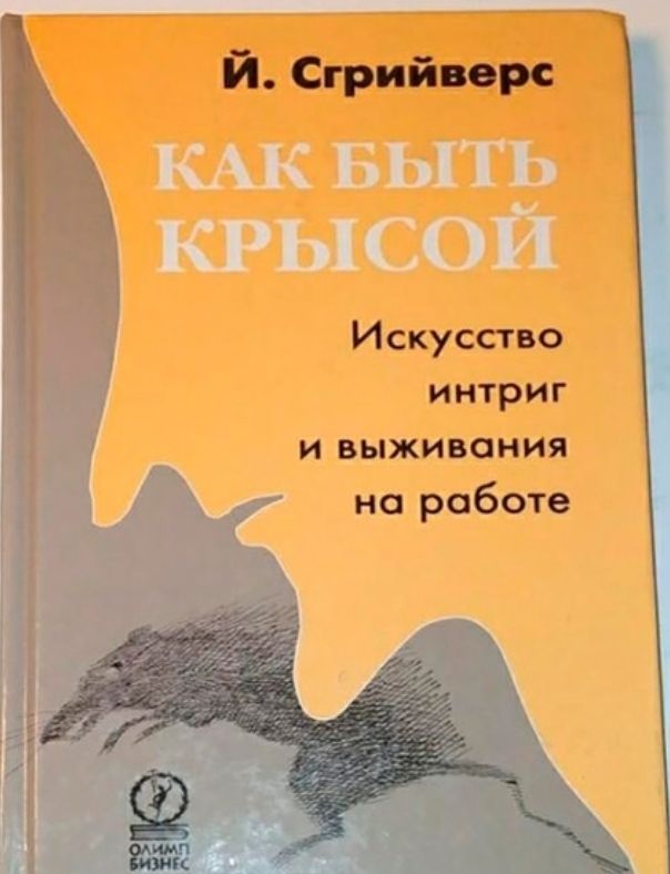 Й Стрийверс Искусство интриг и выживания на работе