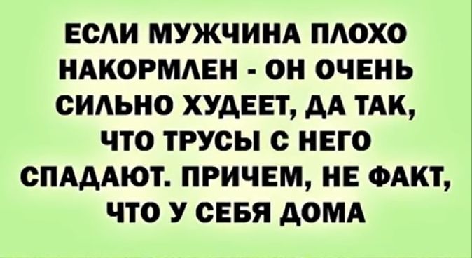 ЕСАИ МУЖЧИНА ПАОХО НАКОРМАЕН ОН ОЧЕНЬ ОИАЬНО ХУДЕЕТ дА ТАК ЧТО ТРУОЫ с НЕГО СПАДАЮТ ПРИЧЕМ НЕ ФАКТ ЧТО У СЕБЯ АОМА