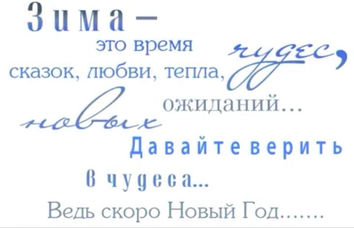 Зима это время дс сказок любви тепла ожиданий давайтеверить 8 ч у у е с а Ведь скоро Новый Год