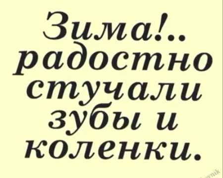 Зима радостно стучали зубы и коленки