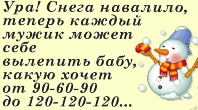 Ура Снега навалила теперь каждый мужик может себе вылепить бабу какую хочет от 906090 _ _ до 120120 120