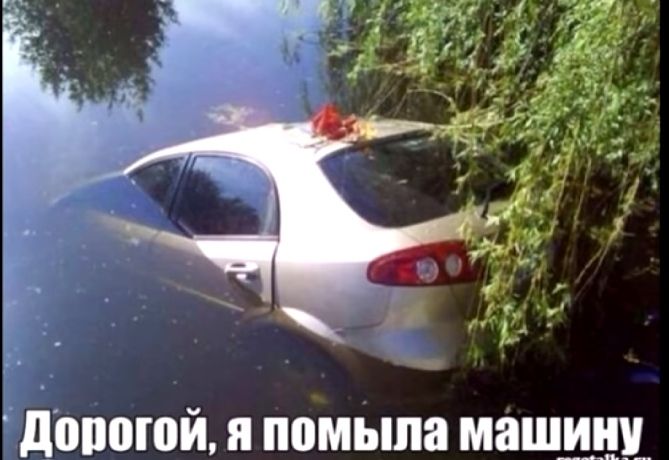 допоюй я помыпа машину