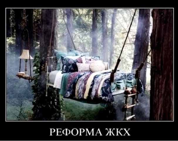 РЕФОРМА ЖКХ