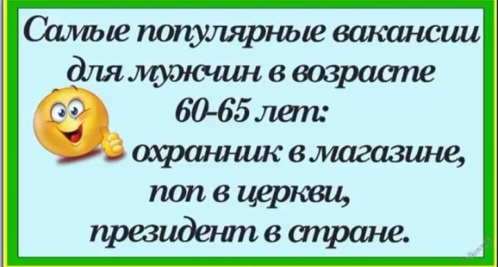 Хімые попущъше вакансии длямрюаш в возрасте 53 60 65 лет аоофшштвмагазшае попвцеркви президеътвттшсе
