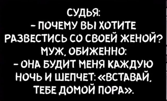 суды почвму вы хотитв РАЗВЕСТИСЬ со своей женой муж овижвнна ОНА вулит меня кдждую ночь и шепчет встдвдй ТЕБЕ домой ПОРА
