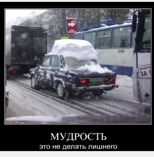МУДРОСТЬ ЭТО не делать лишнего