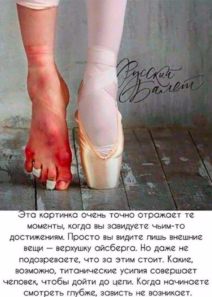 ТО картинка ОЧСНЬ ТОЧНО ОТООЖОЁТ те моменты КОГДО ВЫ ЗОВИДУЙТЙ ЧЬИМ ТО достижениям Просто вы видите пишь внешние вещи верхушку айсберга Но даже не подозреваете что за этим стоит Какие возможно титанические усипия совершает чеповек чтобы дойти до цепи Когда начинаете бже зависть не возникает