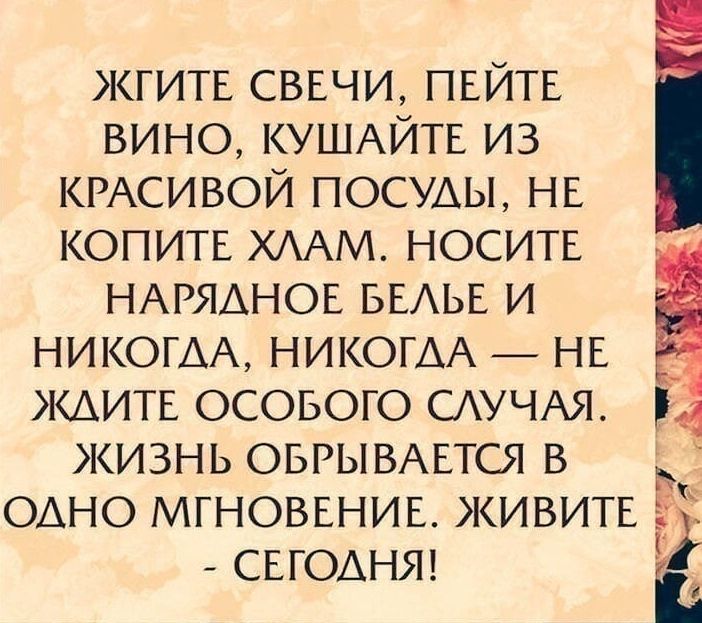 жгитв сввчи ПЕЙТЕ вино КУШАЙТЕ из КРАСИВОЙ ПОСУДЫ НЕ копить ХААМ носить НАРЯАНОЕ БЕАЬЕ и Ё НИКОГАА НИКОГАА НЕ ЖАИТЕ ОСОБОГО САУЧАЯ 4 ЖИЗНЬ ОБРЫВАЕТСЯ В ОАНО МГНОВЕНИЕ ЖИВИТЕ Г СЕГОДНЯ іі