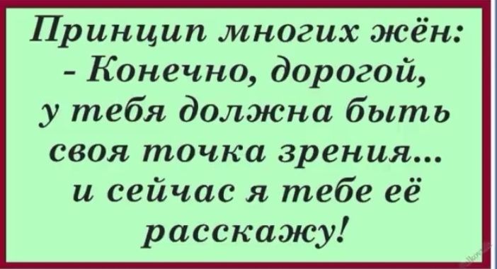 Принцип многих жён Конечно дорогой у тебя должна быть своя точка зрения и сейчас я тебе её расскажу