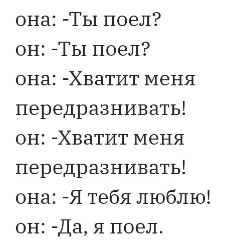 она Ты поел он Ты поел она Хватит меня передразнивать он Хватит меня передразнивать она Я тебя люблю он Да я поел