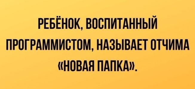 РЕБЁНПК ВОБПИТАННЫЙ ПРОГРАММИСТОМ НАЗЫВАЕТ ПТЧИМА НОВАЯ ПАПКА