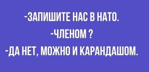 3АПИШИТЕ НАС В НАТО ЧЛЕН0М ДА НЕТ МОЖНО И КАРАНДАШОМ
