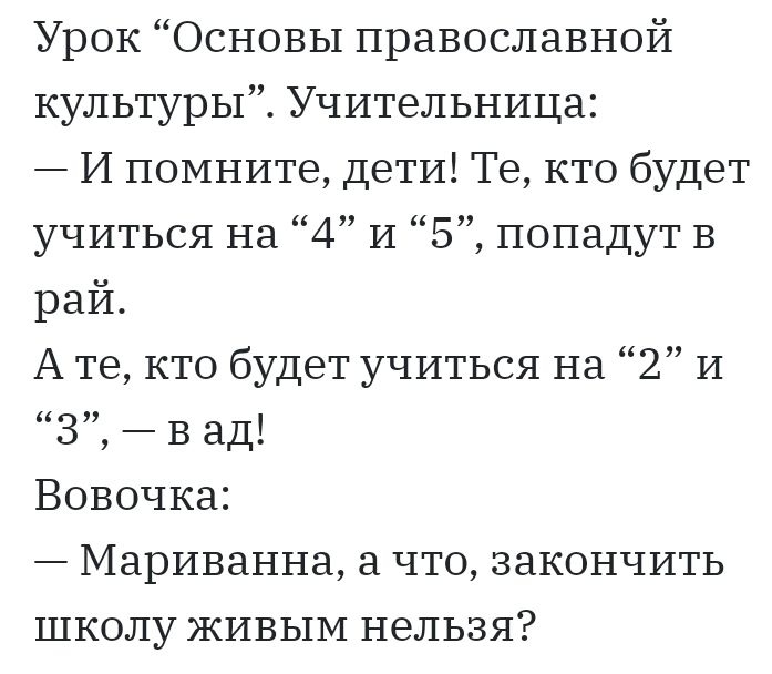 Урок Основы православной культуры Учительница И помните дети Те кто будет учиться на 4 и 5 попадут В рай А те кто будет учиться на 2 и 3 В ад Вовочка Мариванна а что закончить школу живым нельзя
