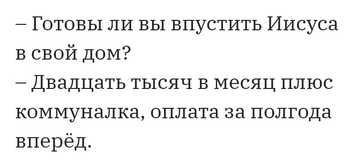 Готовы ли ВЫ впустить Иисуса В свой дОМ Двадцать тысяч в месяц плюс коммуналка оплата за полгода вперёд