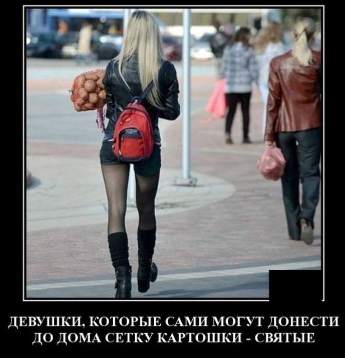 ДЕВУШКИ КОТОРЫЕ САМИ МОГУТ ДОНЕСТИ ДО ДОМА СЕТКУ КАРТОШКИ СВЯТЫЕ