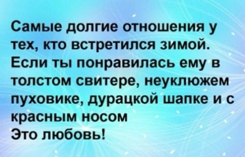 Самые долгие отношения у тех кто встретился зимой Если ты понравилась ему в толстом свитере неуклюжем пуховике дурацкой шапке и с красным носом Это любовь