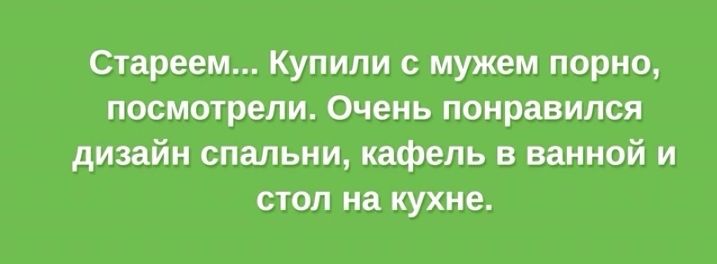 Стареем Купили с мужем порно посмотрели Очень понравился дизайн спальни кафель в ванной и стол на кухне