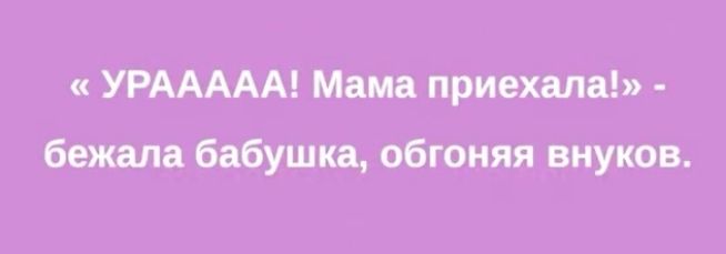 УРААААА Мама приехала бежала бабушка обгоняя внуков