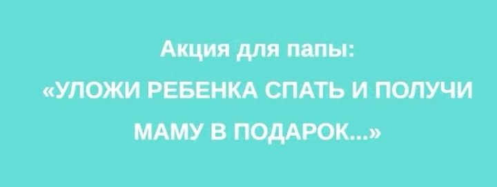 Акция для папы УЛОЖИ РЕБЕНКА СПАТЬ и ПОЛУЧИ МАМУ В ПОДАРОК