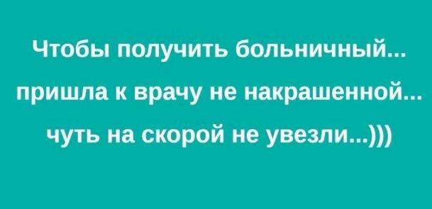 Чтобы получить больничный пришла к врачу не накрашенной чуть на скорой не увезли