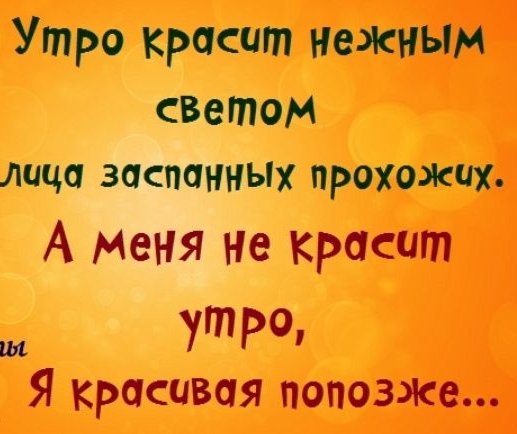 Утро красит нежным светом лица заспанных прохожих картинка прикольная