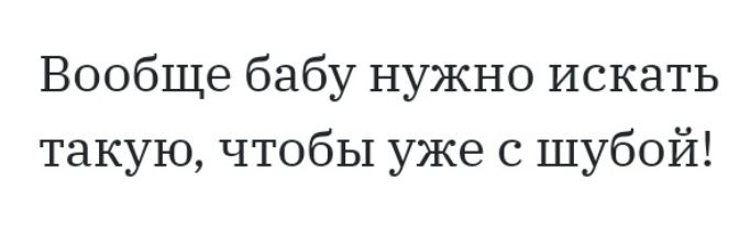 Вообще бабу нужно искать такую чтобы уже с шубой