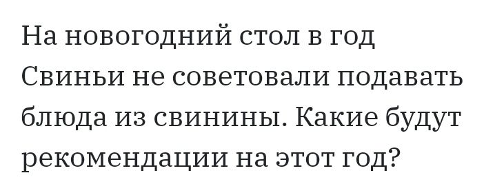 На новогодний стол в год Свиньи не советовали подавать блюда из свинины Какие будут рекомендации на этот год