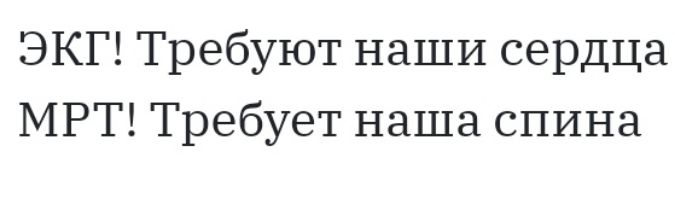 ЭКГ Требуют наши сердца МРТ Требует наша спина