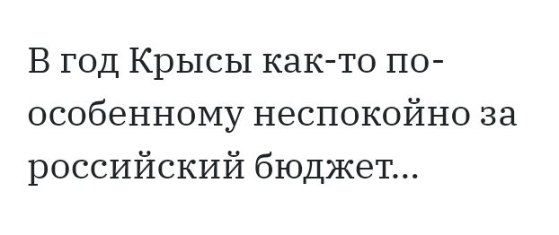 В год Крысы как то по особенному неспокойно за российский бюджет