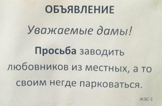 ОБЪЯВЛЕНИЕ Уважаемые дамы Просьба заводить любовников из местных а то СВОИМ негде ПЗРКОВЭТЬСЯ жзы