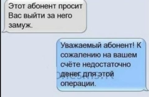 Этот абонент просит Вас выйти за нею замуж Уважайеиый сожалению на вашем счёте недостатка ТРЧ операции