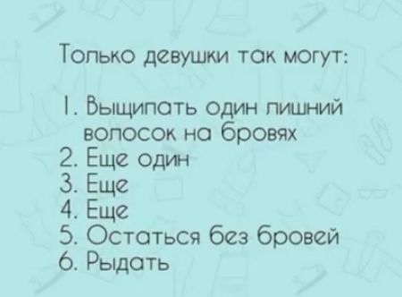 Топько девушки так могут Быщипоть один пицний вопосох но бровях 2 Еще один 3 Еще 4 Еще 5 Остаться без бровей 6 Рыдоть